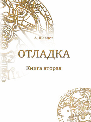 cover image of Отладка. Книга вторая